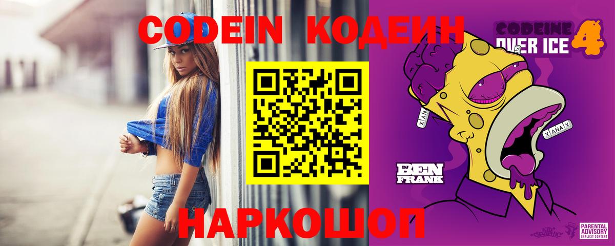 Кодеин напиток Lean (лин)  Codein Purple Drank  Вход с VPN  Отрадное 