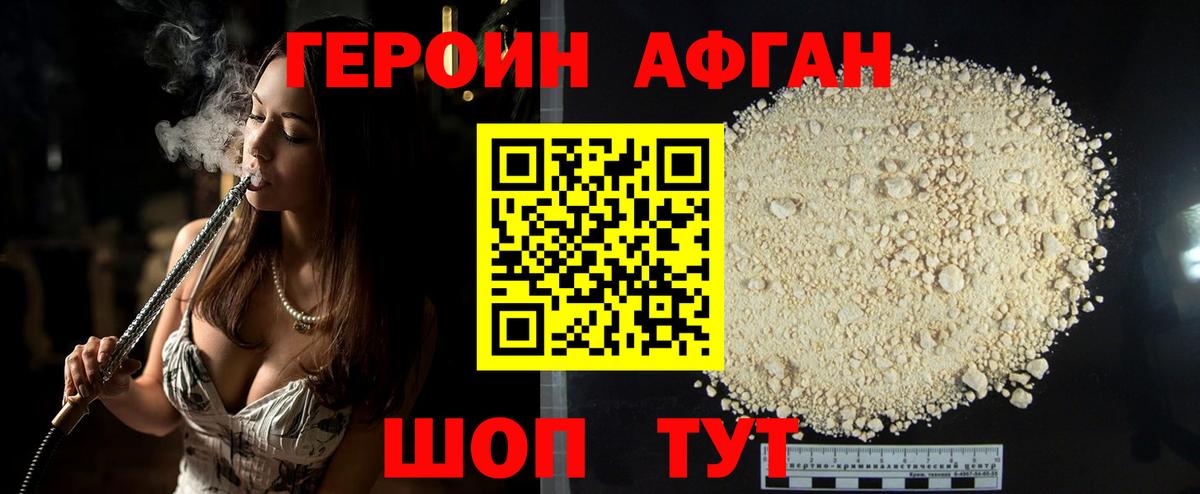 Героин Афган Отрадное